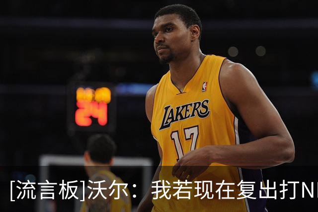 [流言板]沃尔：我若现在复出打NBA，单场12分7助攻手到擒来